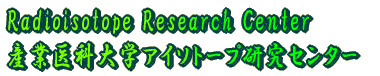 Radioisotope Research Center 産業医科大学アイソトープ研究センター