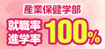 産業保健学部 就職率・進学率 100%