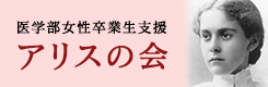 医学部女性卒業生支援　アリスの会