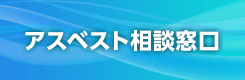 アスベスト相談窓口