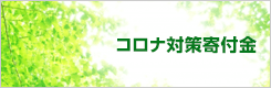 コロナ対策寄付金