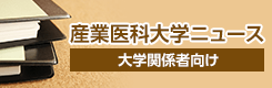 産業医科大学ニュース