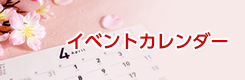 イベントカレンダー