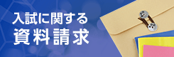 入試に関する資料請求