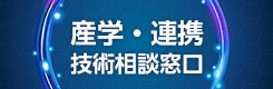 産学・連携技術相談窓口