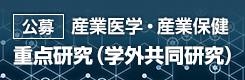 公募　産業医学・産業保健　重点研究（学外共同研究）