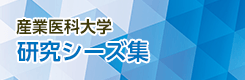 産業医科大学　研究シーズ集