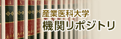 産業医科大学　機関リポジトリ