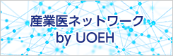産業医ネットワーク by UOEH