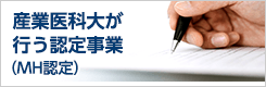 産業医科大学が行う認定事業