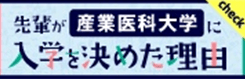 先輩が産業医科大学に入学を決めた理由