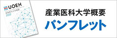 産業医科大学概要
