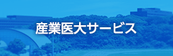 産業医大サービス