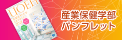 産業保健学部パンフレット