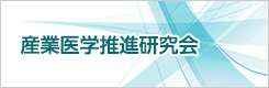 産業医学推進研究会