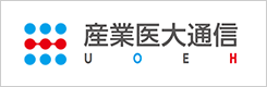 産業医大通信