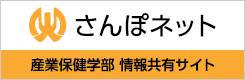 さんぽネット　産業保健学部　情報共有サイト