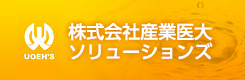 産業医大ソリューションズ