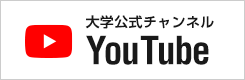 YouTube 大学公式チャンネル