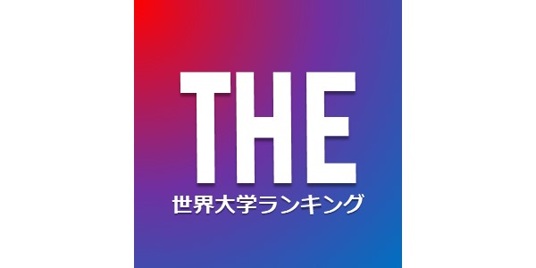 THE（世界大学ランキング）