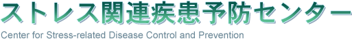 ストレス関連疾患予防センター Center for Stress-related Disease Control and Prevention