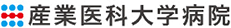 産業医科大学病院