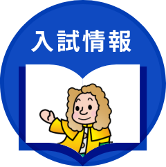 入試情報