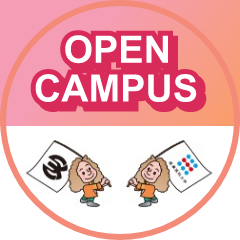 オープンキャンパス