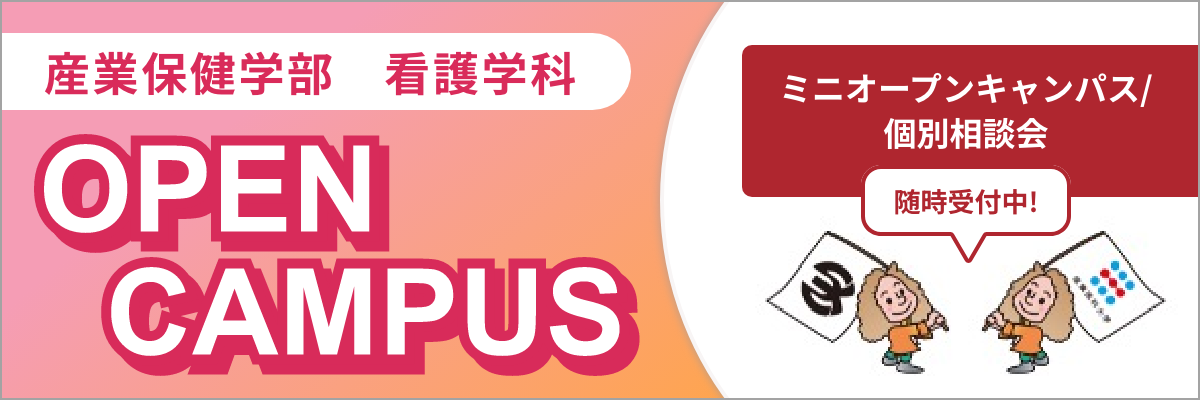 オープンキャンパス