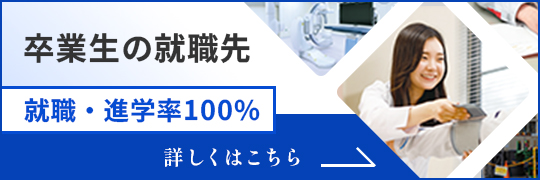 卒業生の就職先　就職・進学率100%