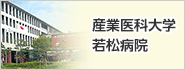 産業医科大学若松病院