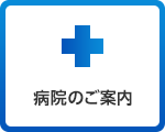 病院のご案内