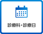 診療科・診療日