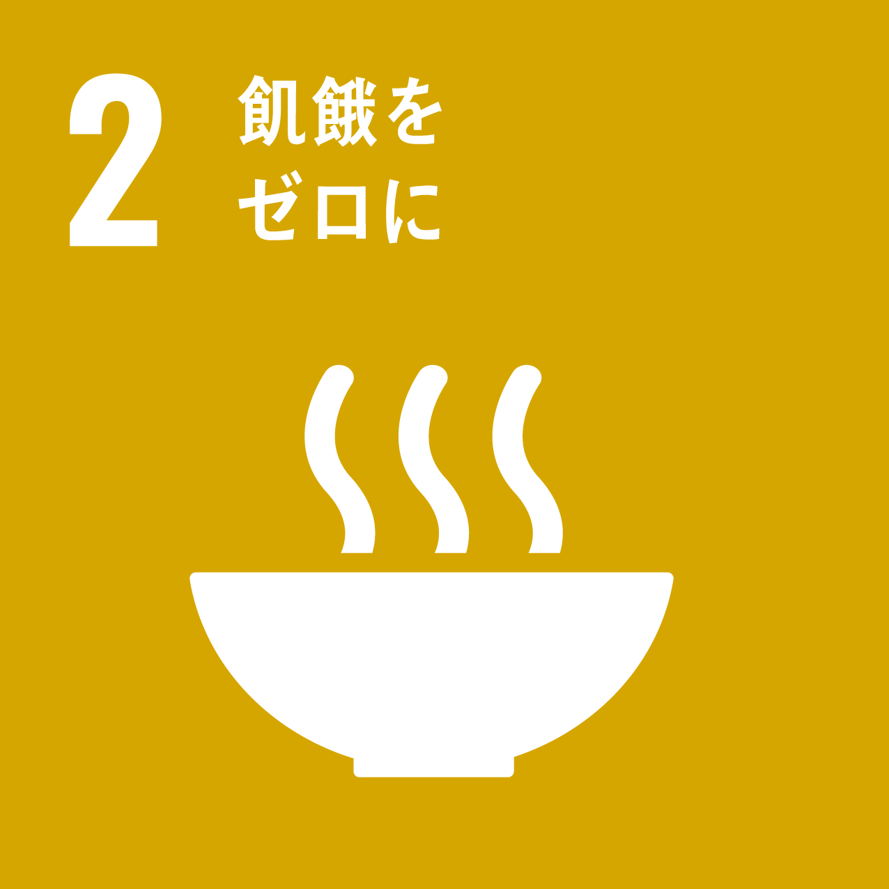 ２飢餓をゼロに.png