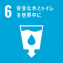 ６安全な水とトイレを世界中に.png