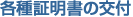 各種証明書の交付