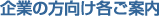 企業の方向け各ご案内