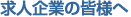 求人企業の皆様へ