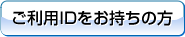 ご利用IDをお持ちの方