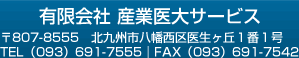 有限会社 産業医大サービス