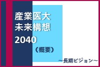 産業医大未来構想2040（概要）.jpg