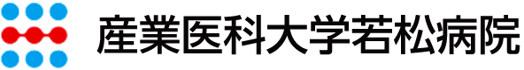 産業医科大学若松病院