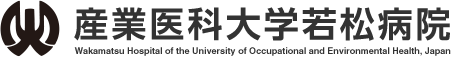 産業医科大学　若松病院