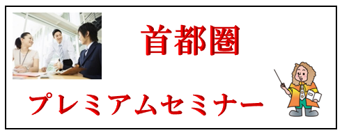 首都圏プレミアムセミナー