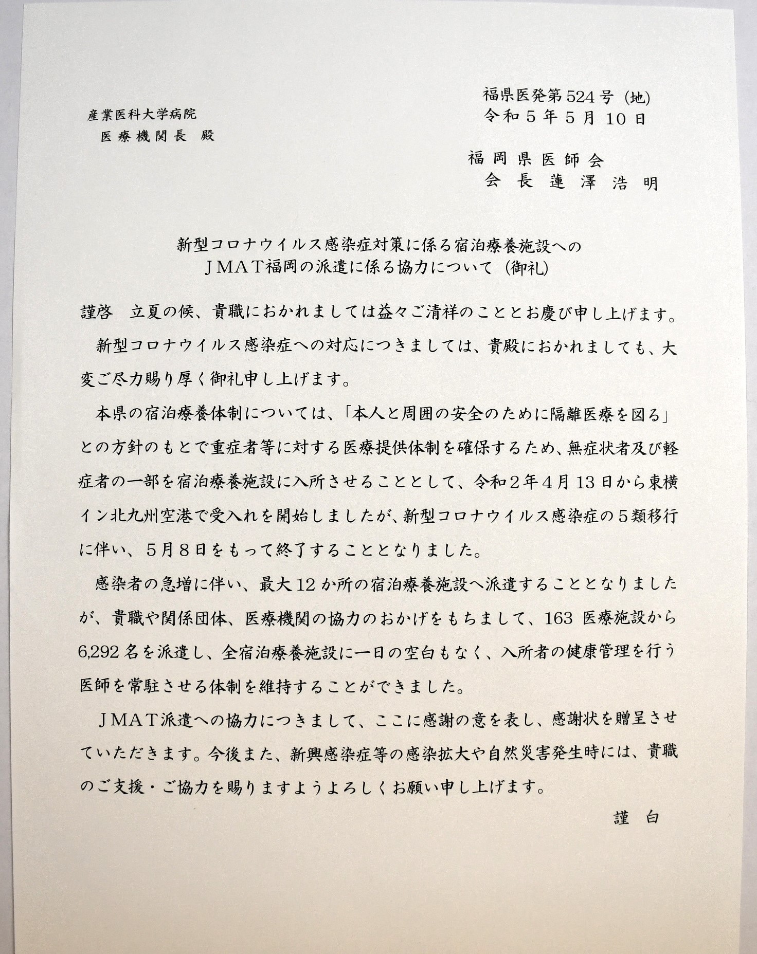 コロナ医師派遣お礼文書.JPG