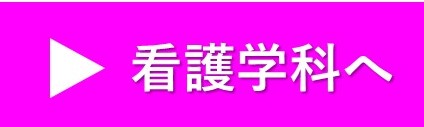 看護学科へ