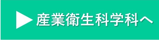 産業衛生科学科へ