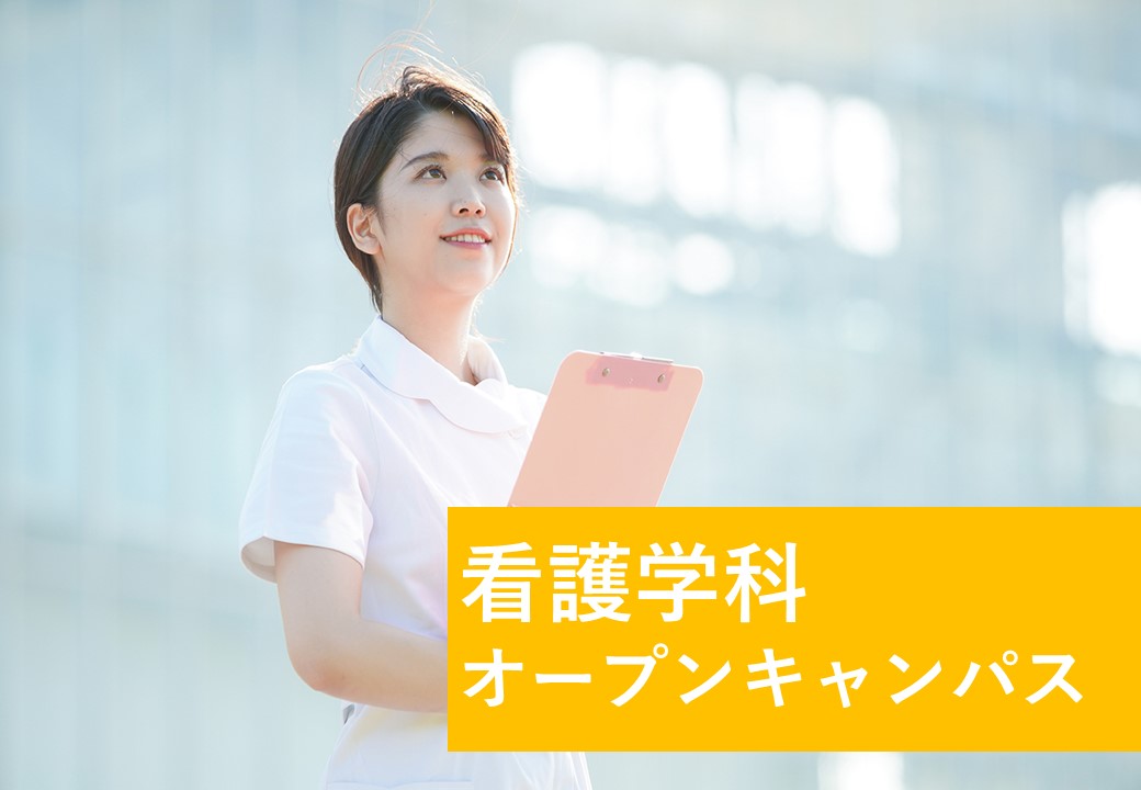 看護学科オープンキャンパス.jpg