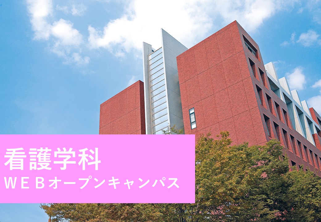 看護学科WEBOC.jpg