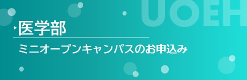 OC予約ボタン_医学部.jpg